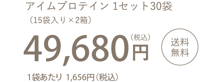 アイムプロテイン 1セット30袋（15袋入り×2箱）45,360円（税込）1袋あたり 1,512円（税込）［送料無料］